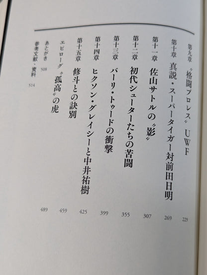 真説・佐山サトル タイガーマスクと呼ばれた男