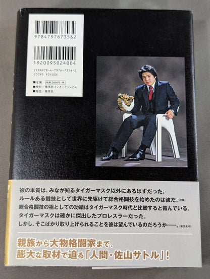 真説・佐山サトル タイガーマスクと呼ばれた男