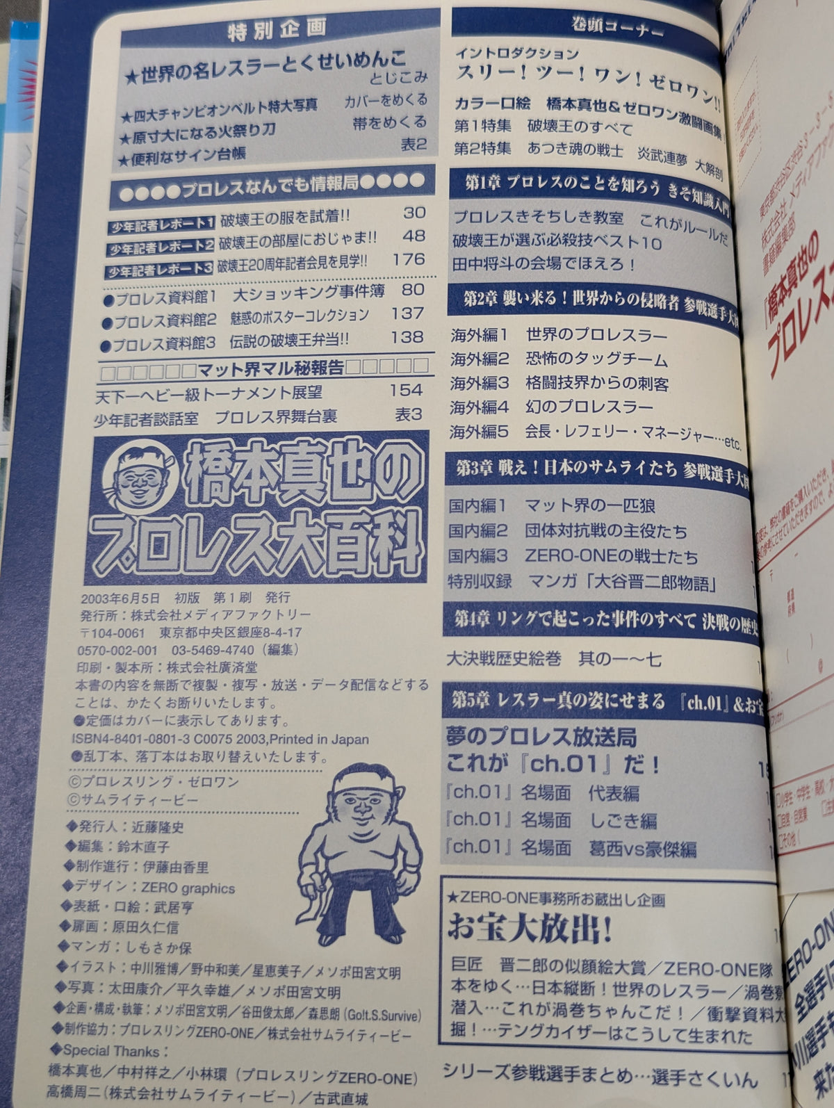 橋本真也のプロレス大百科