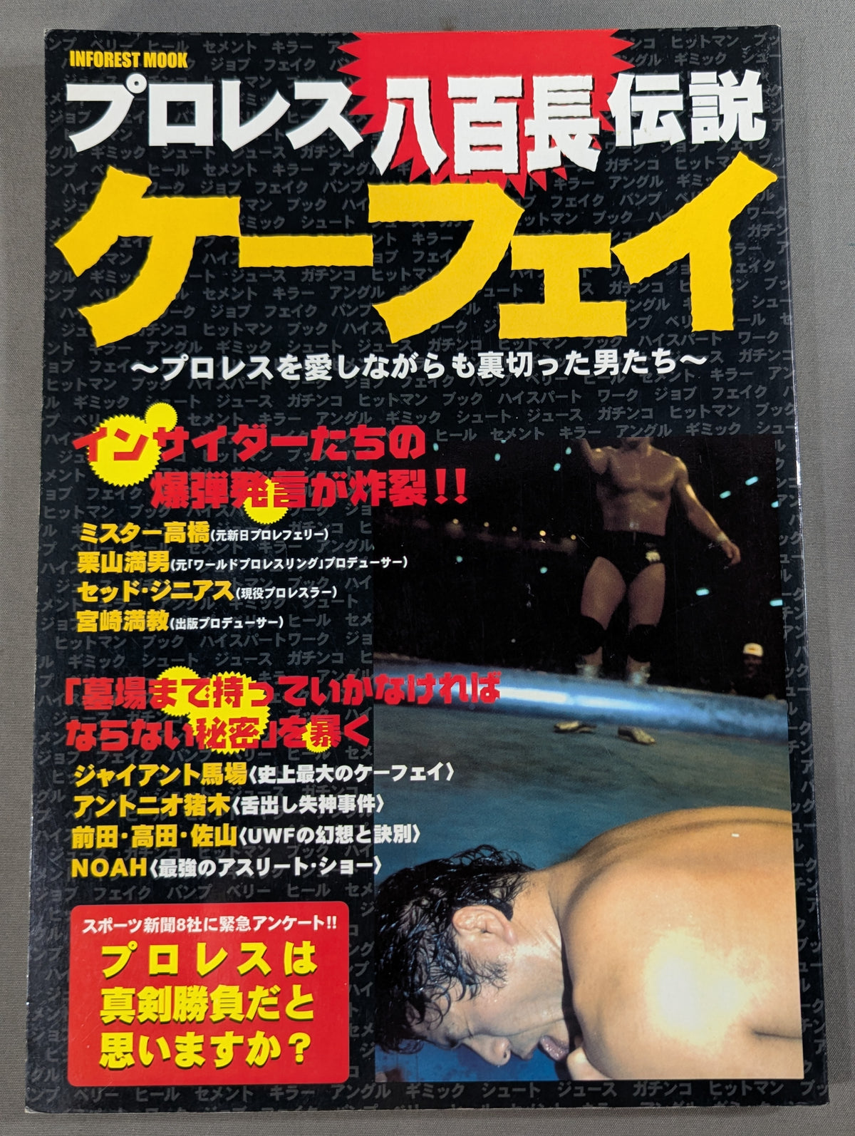 プロレス八百長伝説ケーフェイ プロレスを愛しながらも裏切った男たち
