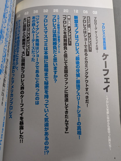 プロレス八百長伝説ケーフェイ プロレスを愛しながらも裏切った男たち