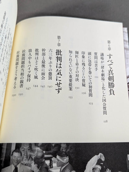 Inoki Michi Politician Antonio Inoki : The whole truth of the fighting spirit to the future