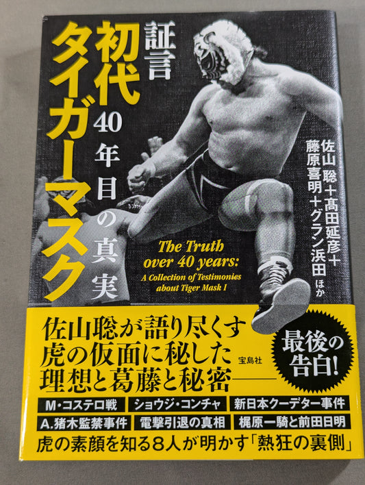 Testimony: The First Tiger Mask: The Truth of 40 Years