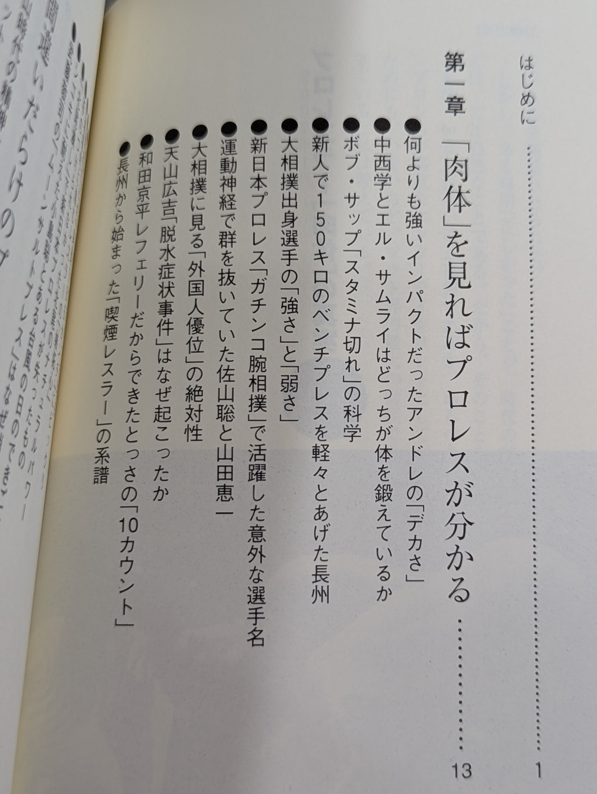プロレスラー｢肉体｣の真実