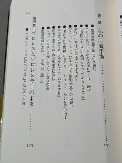 プロレスラー｢肉体｣の真実