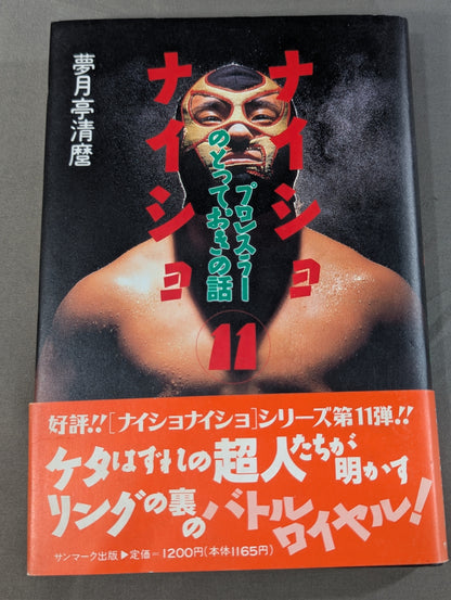 【著者 直筆サイン入り】ナイショナイショ11 プロレスラーのとっておきの話