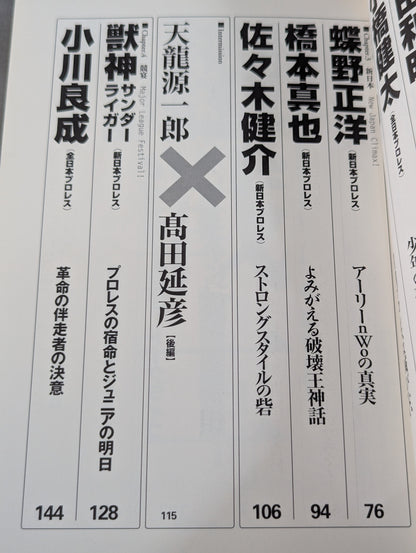 クロスゲーム 全日本×新日本 風雲プロレス=格闘技読本