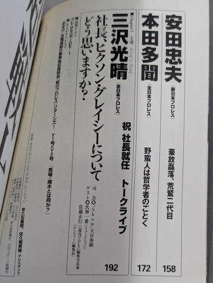 クロスゲーム 全日本×新日本 風雲プロレス=格闘技読本
