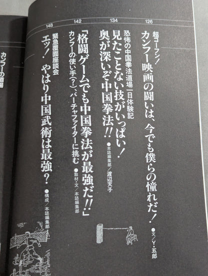 格闘王9 実戦カンフー読本 功夫天下