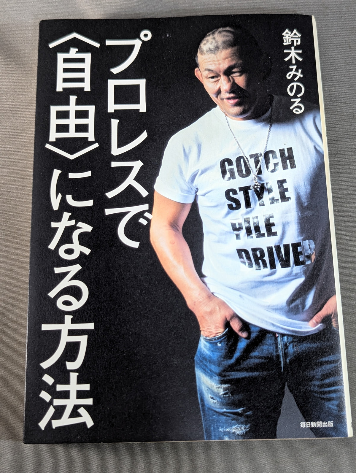 プロレスで〈自由〉になる方法