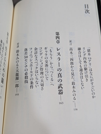 プロレスで〈自由〉になる方法