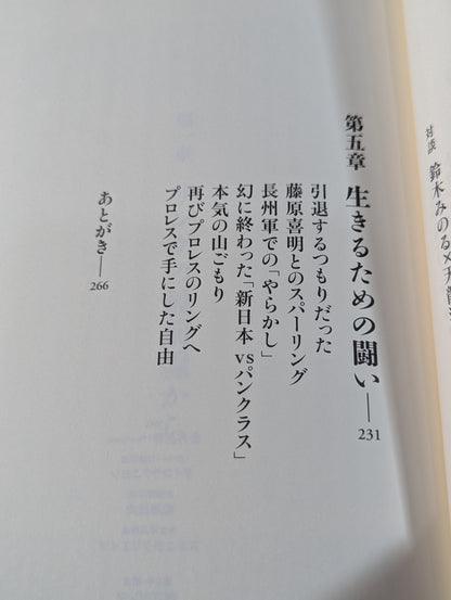 プロレスで〈自由〉になる方法