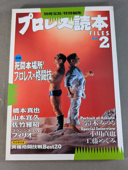 別冊宝島 特別編集 プロレス読本Files Vol.2