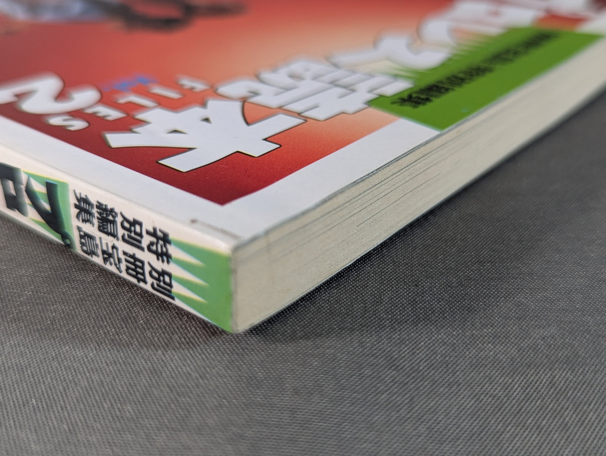 別冊宝島 特別編集 プロレス読本Files Vol.2