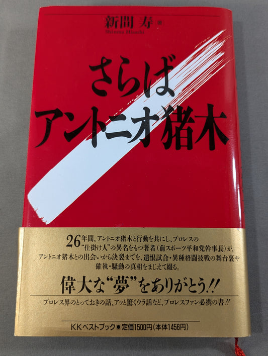 さらばアントニオ猪木