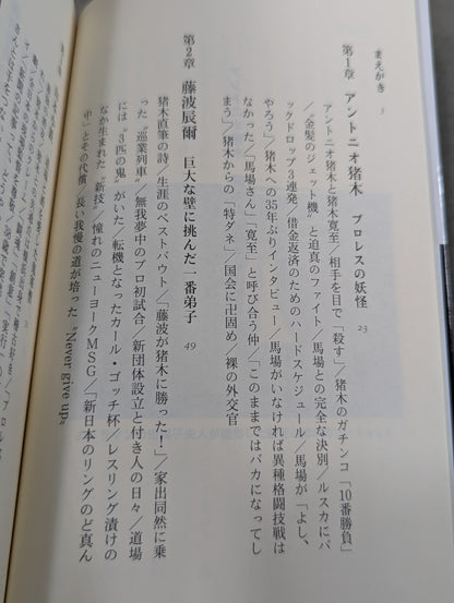 Antonio Inoki  Fighting Spirit Gene