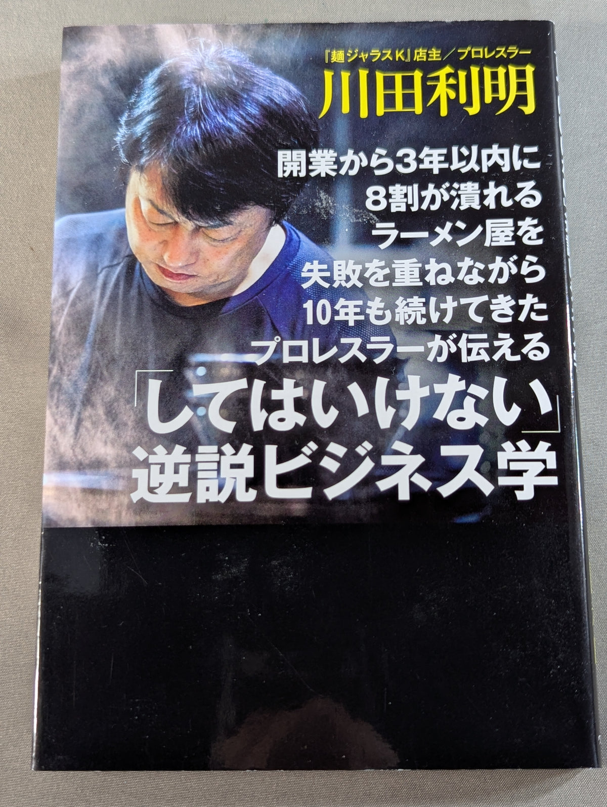 The paradox of "don't do" told by pro wrestler, who has been running ramen shops for 10 years with repeated failures within 3 years of opening, "don't do it" business science