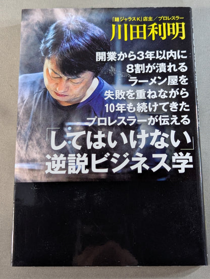 The paradox of "don't do" told by pro wrestler, who has been running ramen shops for 10 years with repeated failures within 3 years of opening, "don't do it" business science