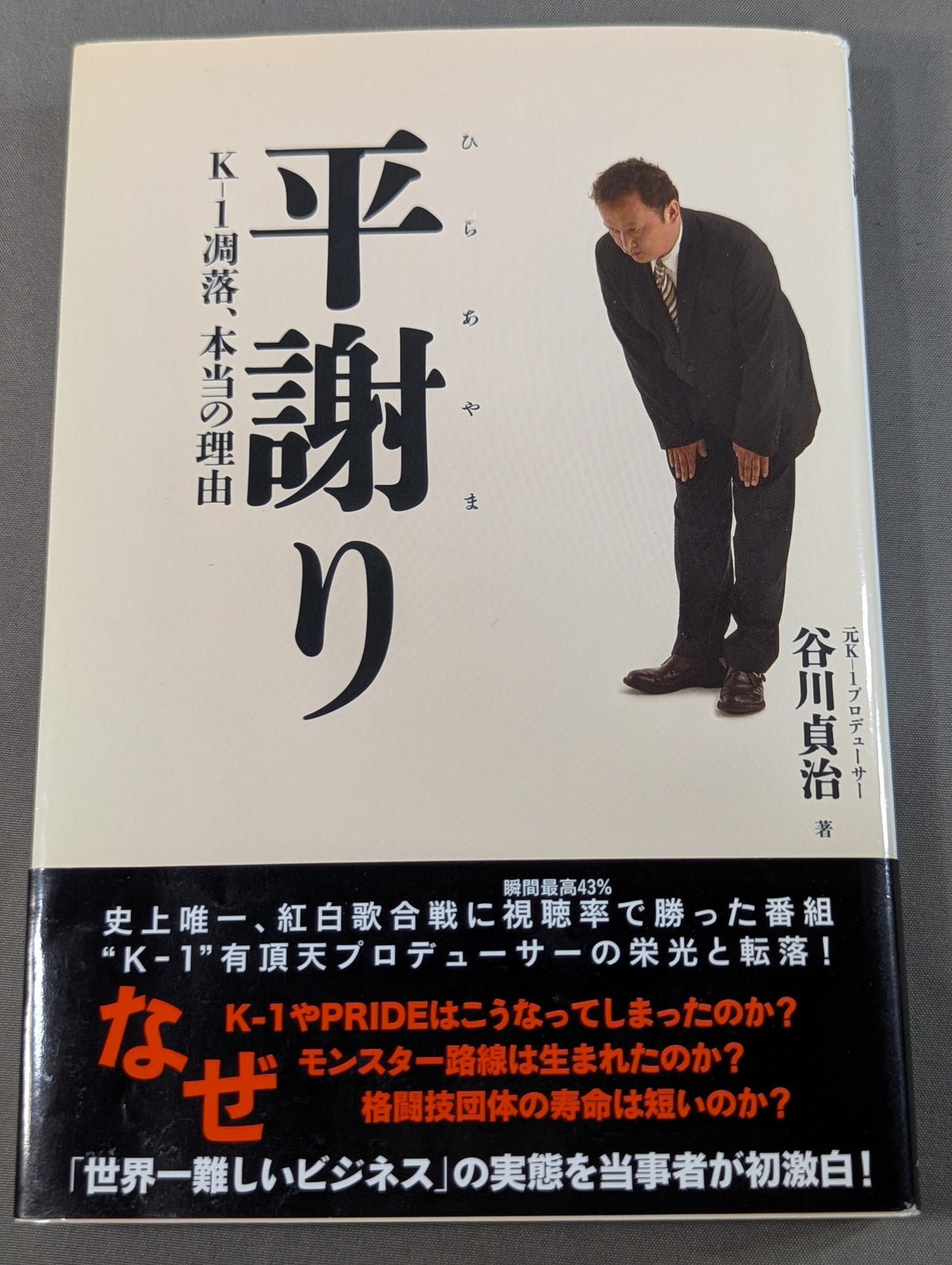 [Sadaharu Tanikawa hand signed autograph] Formal apology: The real reason behind K-1's decline