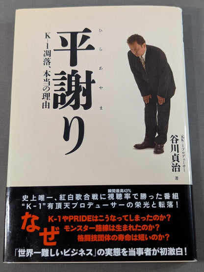 [Sadaharu Tanikawa hand signed autograph] Formal apology: The real reason behind K-1's decline