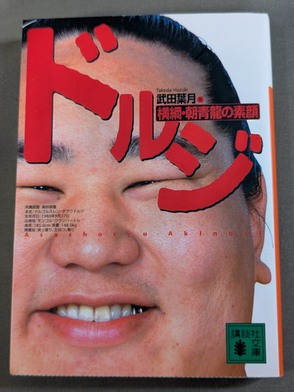 ドルジ  横綱・朝青龍の素顔