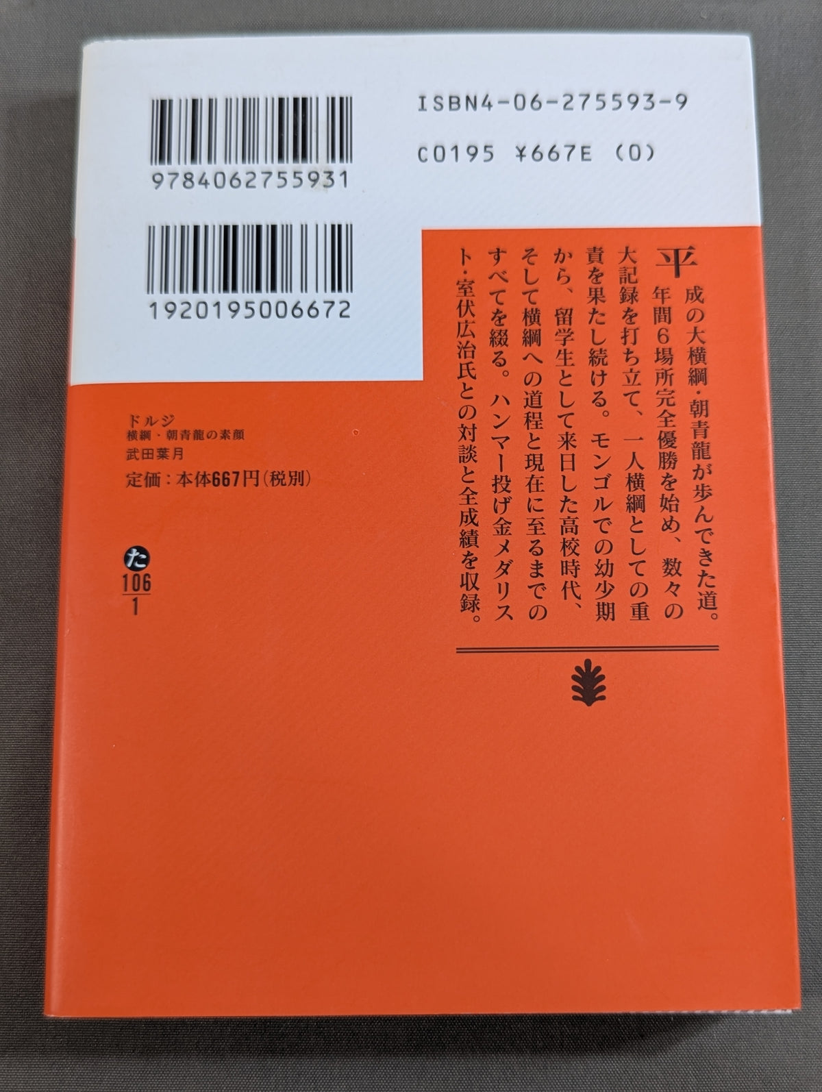 ドルジ  横綱・朝青龍の素顔