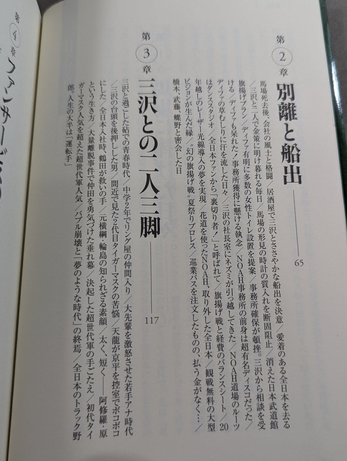 The man who created NOAH, Mitsuharu Misawa 's staff