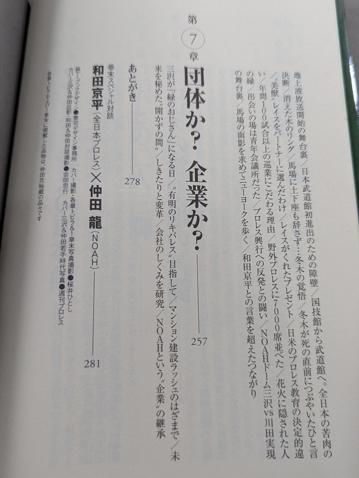 The man who created NOAH, Mitsuharu Misawa 's staff