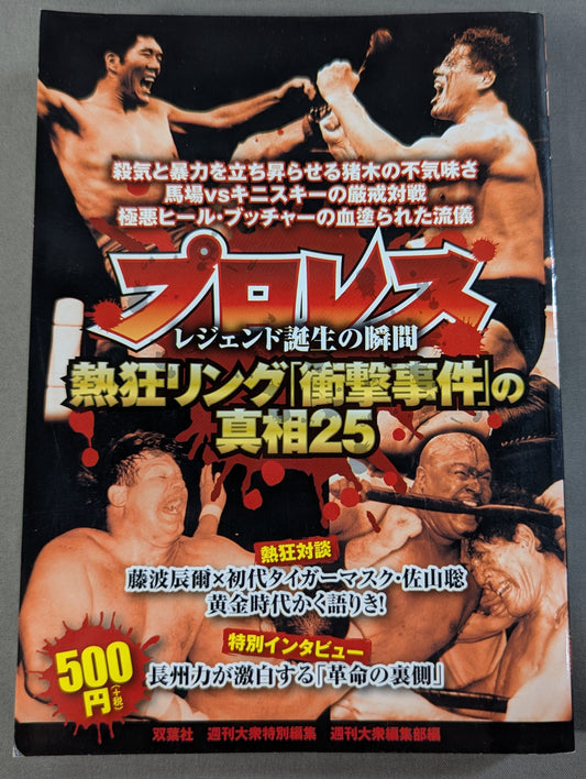 Pro Wrestling  Enthusiastic Ring The Truth About the "Shock Incident" 25 The Moment of the Legend's Birth