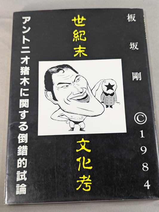 Turn-of-the-century Cultural Studies: A Perverted Essay on Antonio Inoki 