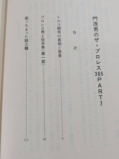 門茂男のザ・プロレス365 Part.7