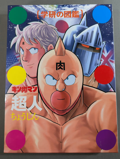 ★ Limited First Edition Case Edition ★ Gakken Encyclopedia Kinnikuman Superhuman