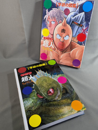 ★ Limited First Edition Case Edition ★ Gakken Encyclopedia Kinnikuman Superhuman