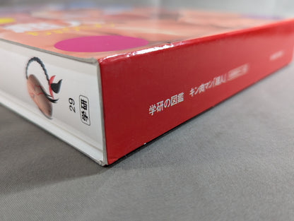 ★ Limited First Edition Case Edition ★ Gakken Encyclopedia Kinnikuman Superhuman