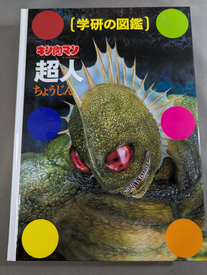 ★ Limited First Edition Case Edition ★ Gakken Encyclopedia Kinnikuman Superhuman