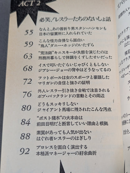 プロレス ここまで知ったら立入禁止