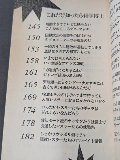 プロレス ここまで知ったら立入禁止