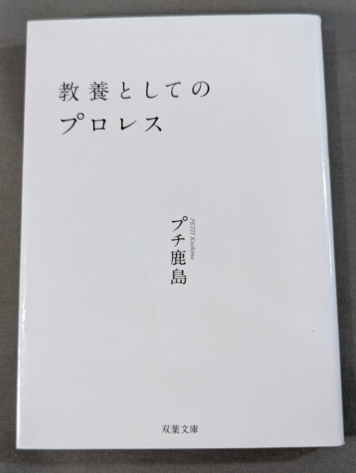 教養としてのプロレス