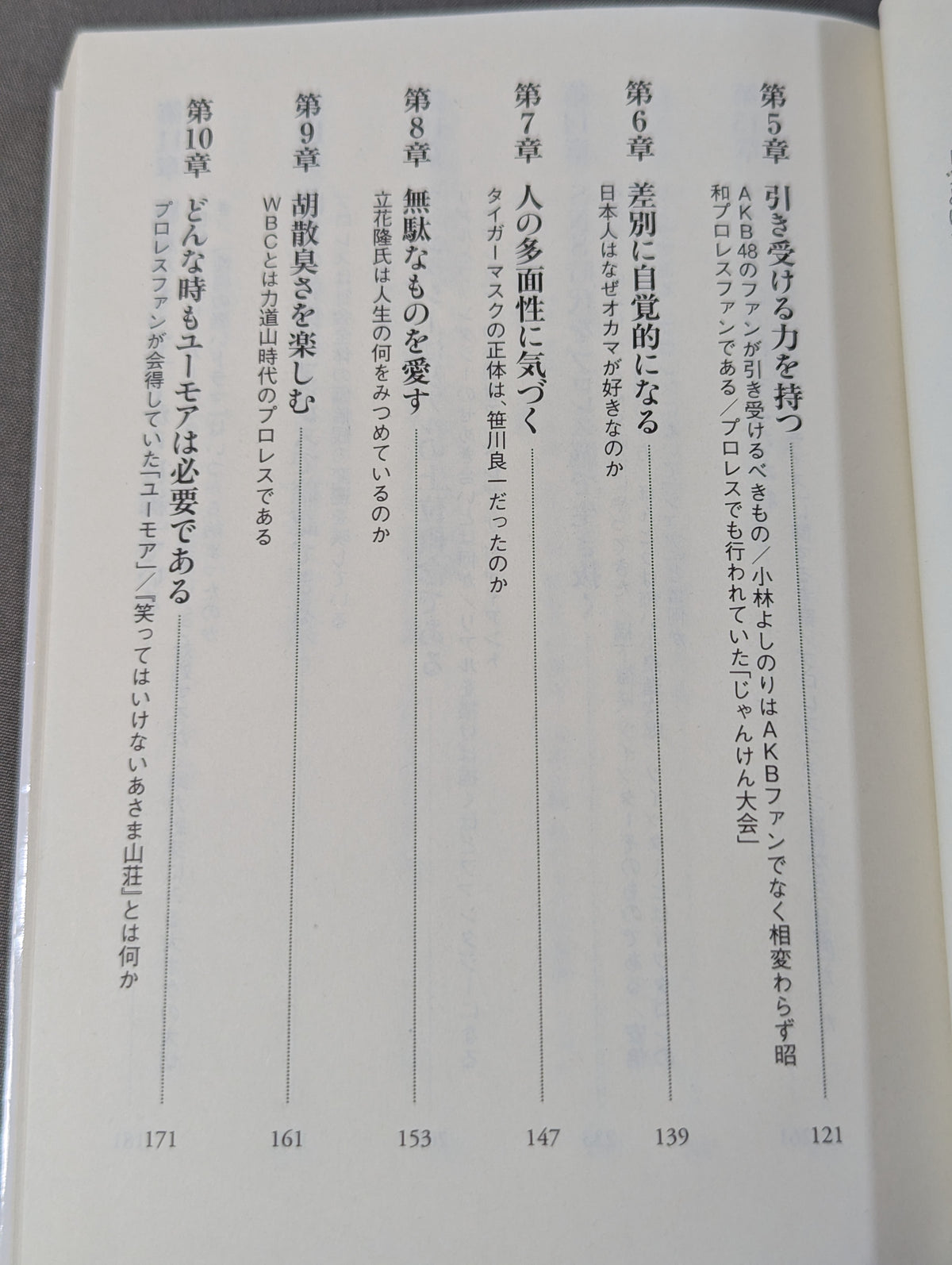 教養としてのプロレス