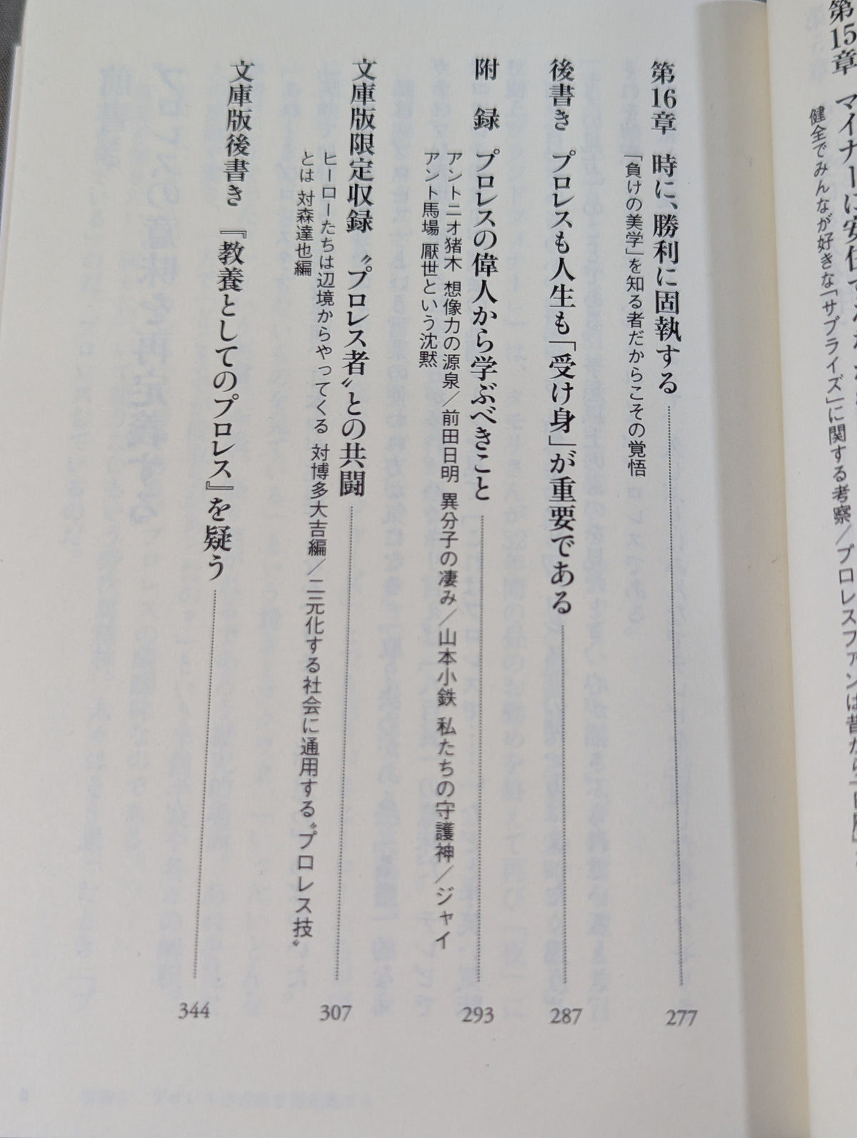 教養としてのプロレス