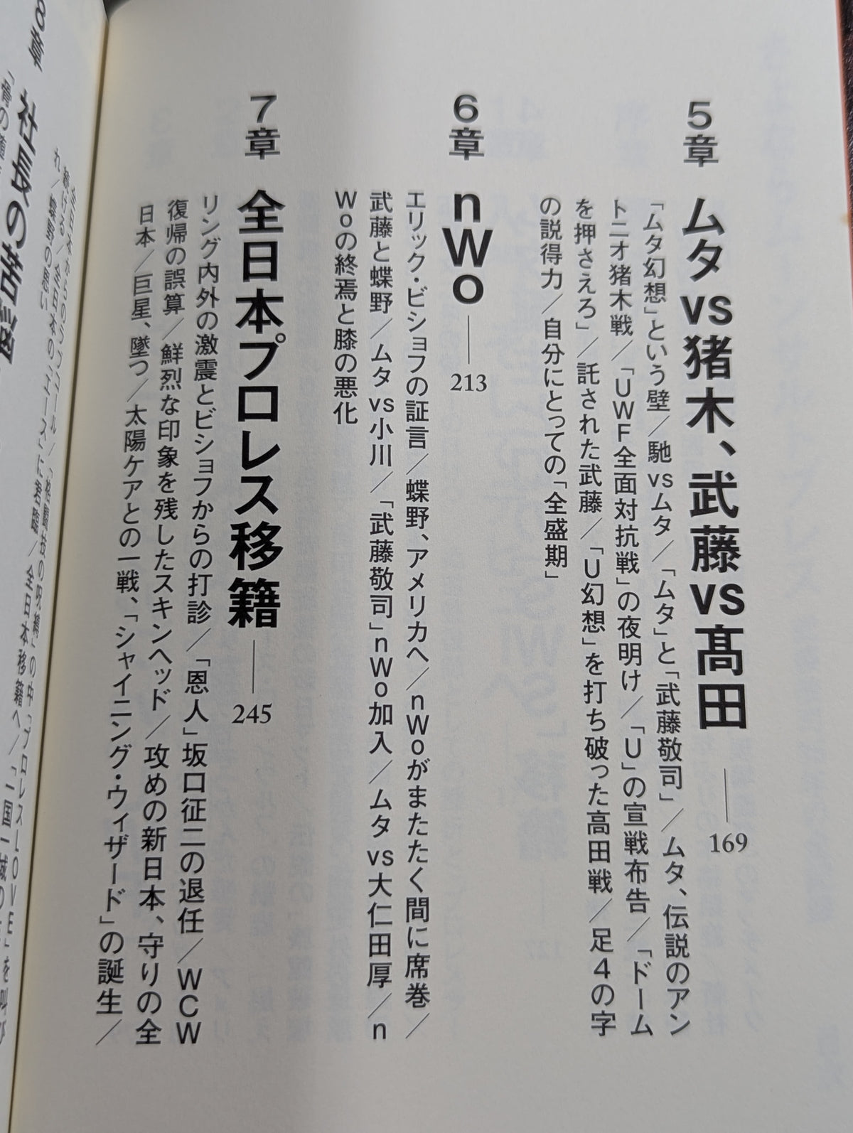 さよならムーンサルトプレス 武藤敬司35年の全記録