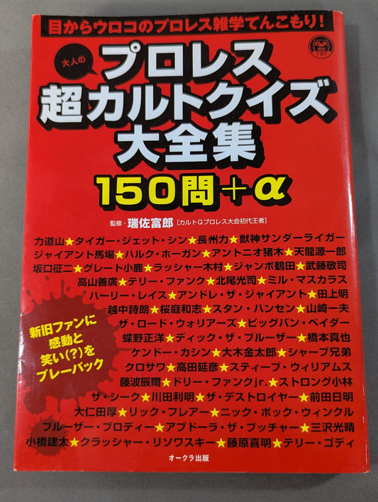大人のプロレス超カルトクイズ大全集 150問+α