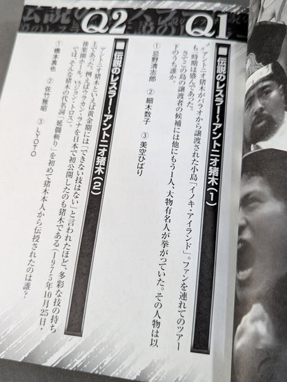 大人のプロレス超カルトクイズ大全集 150問+α