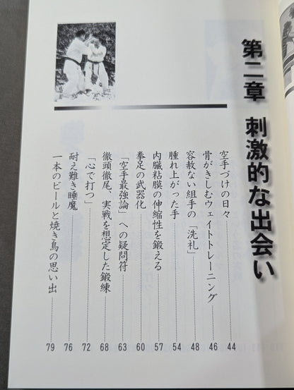 格闘空手 武道に生きる