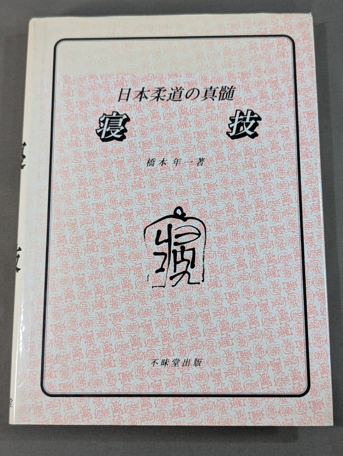 日本柔道の真髄 寝技