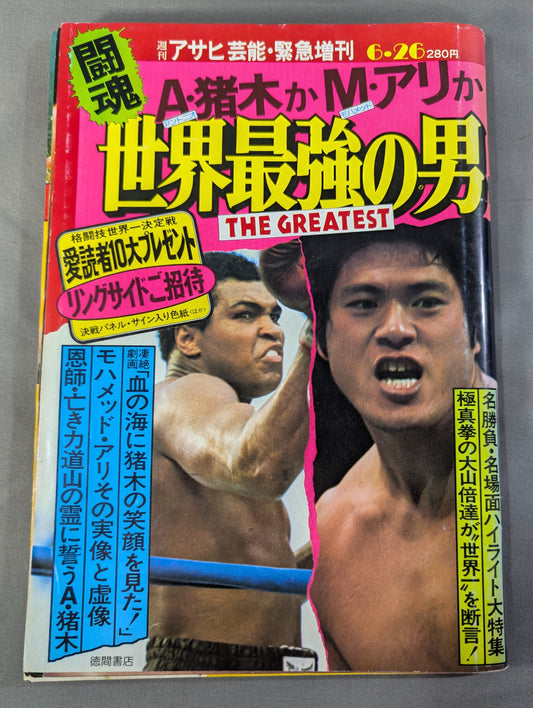 A・猪木かM・アリか 世界最強の男 THE GREATEST