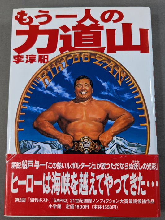 Another Rikidozan