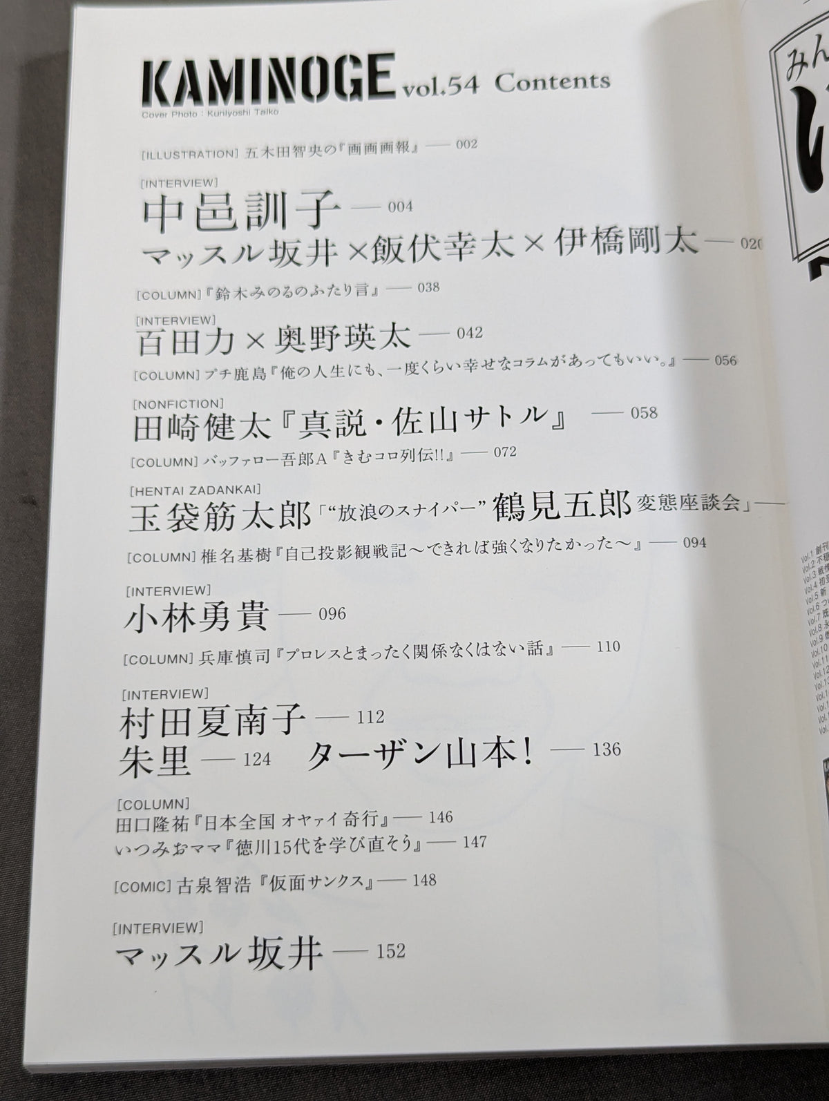 KAMINOGE Vol.54 / Direct Hit, Shinsuke Nakamura 's Mother!