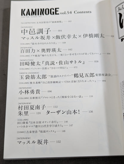 KAMINOGE Vol.54 / Direct Hit, Shinsuke Nakamura 's Mother!