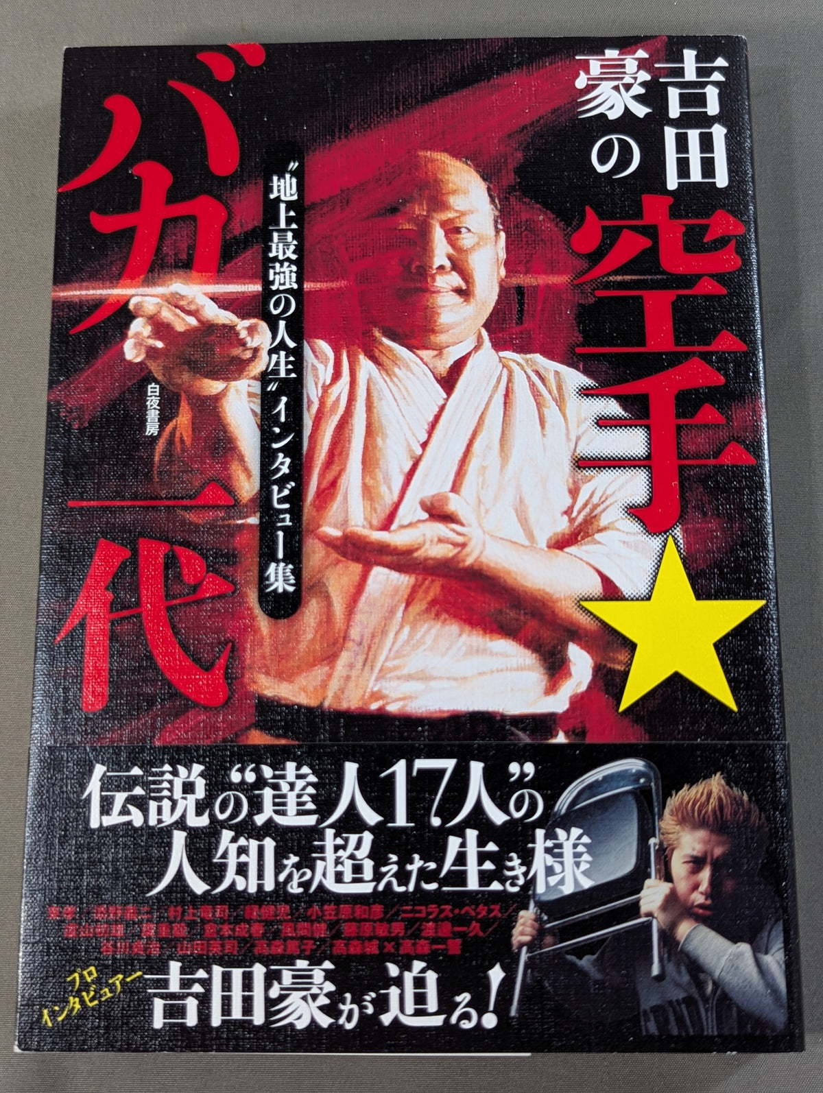 Go Yoshida's KARATE ★ idiot generation